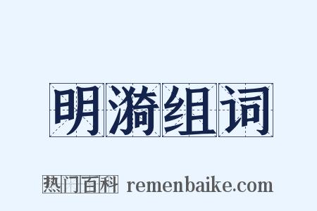 明漪组词是什么意思的图片